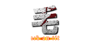 毛 (attack on titan)