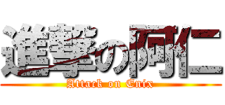 進撃の阿仁 (Attack on Enix)