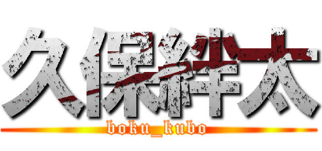 久保絆太 (boku_kubo)