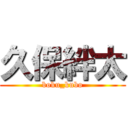 久保絆太 (boku_kubo)