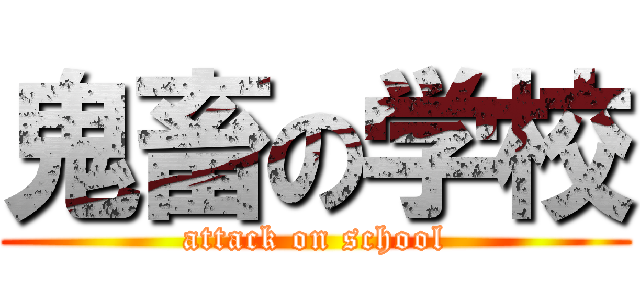 鬼畜の学校 (attack on school)