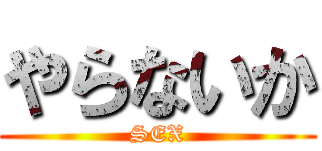 やらないか (SEX)