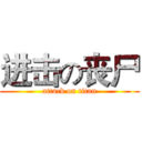 进击の丧尸 (attack on titan)