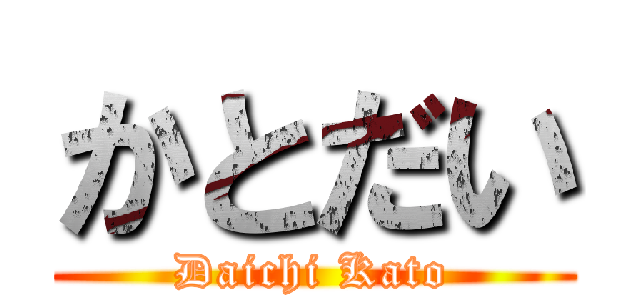 かとだい (Daichi Kato)