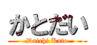 かとだい (Daichi Kato)