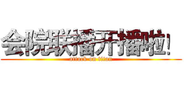 会院联播开播啦！ (attack on titan)