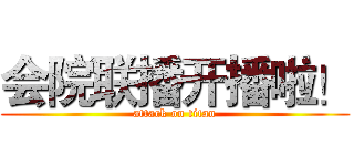 会院联播开播啦！ (attack on titan)