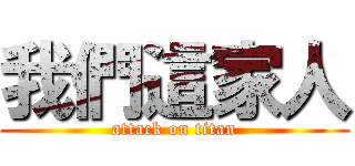 我們這家人 (attack on titan)