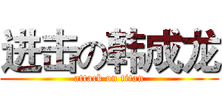 进击の韩成龙 (attack on titan)