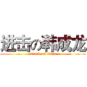 进击の韩成龙 (attack on titan)