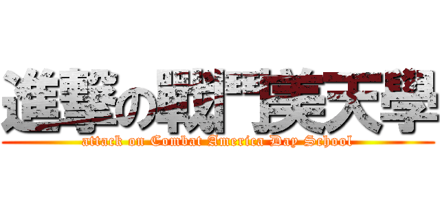 進撃の戰鬥美天學 (attack on Combat America Day School)