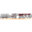 進撃の戰鬥美天學 (attack on Combat America Day School)