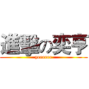 進擊の奕亨 (yeeeeee)