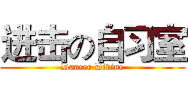 进击の自习室 (Dancer Divine)