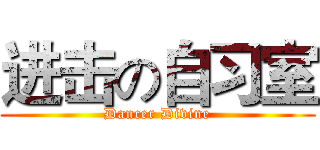 进击の自习室 (Dancer Divine)