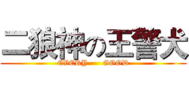 二狼神の王警犬 (EVERY      GOOD)