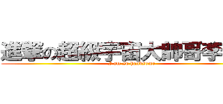 進撃の超級宇宙大帥哥李明霖 (I am so handsome)