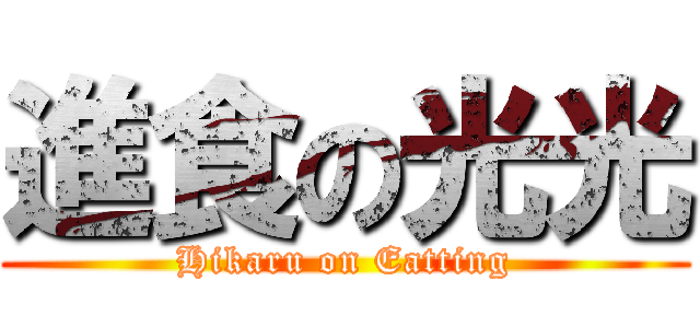 進食の光光 (Hikaru on Eatting)