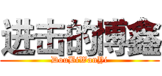 进击的博鑫 (DouBiWanYi)