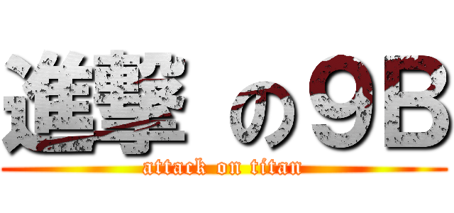 進撃 の９Ｂ (attack on titan)