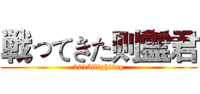 戦ってきた则霊君 (2015flighting)