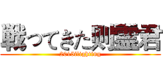 戦ってきた则霊君 (2015flighting)