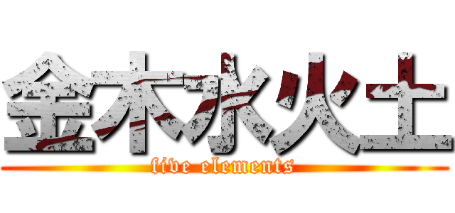 金木水火土 (five elements)