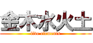 金木水火土 (five elements)