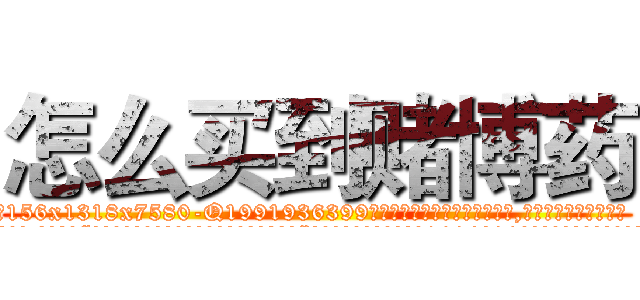 怎么买到赌博药 (怎么买到赌博药【电.话156x1318x7580-Q1991936399鑫宏药业】我们做的是长期生意,靠的是老客户长期支持
参考消息网2月20日报道 韩媒称，“剩女多、离婚率高的城市，房价一定会上涨。”这是中国经济学家金岩石2016年12月参加在上海举行的房地产相关论坛时说的话。
)