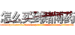怎么买到赌博药 (怎么买到赌博药【电.话156x1318x7580-Q1991936399鑫宏药业】我们做的是长期生意,靠的是老客户长期支持
参考消息网2月20日报道 韩媒称，“剩女多、离婚率高的城市，房价一定会上涨。”这是中国经济学家金岩石2016年12月参加在上海举行的房地产相关论坛时说的话。
)
