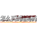 怎么买到赌博药 (怎么买到赌博药【电.话156x1318x7580-Q1991936399鑫宏药业】我们做的是长期生意,靠的是老客户长期支持
参考消息网2月20日报道 韩媒称，“剩女多、离婚率高的城市，房价一定会上涨。”这是中国经济学家金岩石2016年12月参加在上海举行的房地产相关论坛时说的话。
)