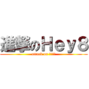 進撃のＨｅｙ８ (attack on Ｈｅｙ８)
