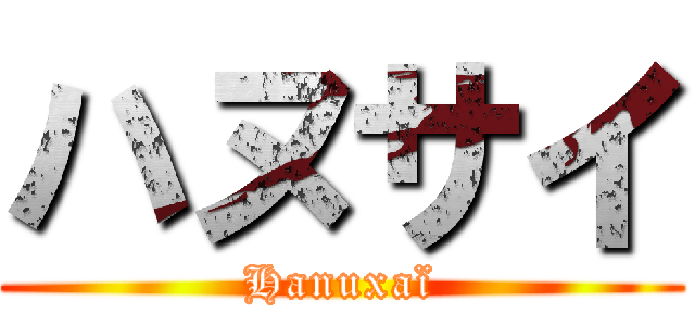 ハヌサイ (Hanuxaï)