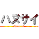 ハヌサイ (Hanuxaï)