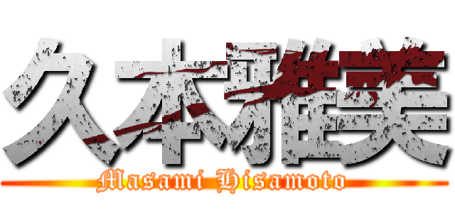 久本雅美 (Masami Hisamoto)