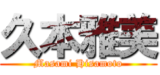 久本雅美 (Masami Hisamoto)