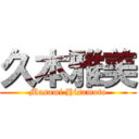 久本雅美 (Masami Hisamoto)