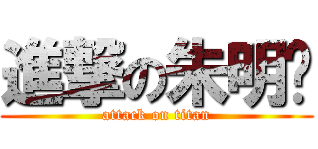 進撃の朱明鑫 (attack on titan)