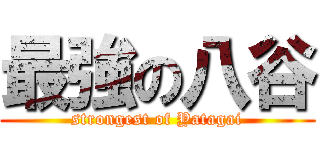 最強の八谷 (strongest of Yatagai)