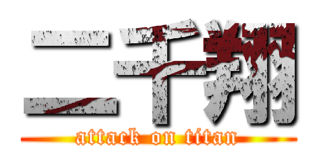 二千翔 (attack on titan)