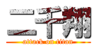 二千翔 (attack on titan)