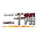 二千翔 (attack on titan)