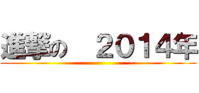進撃の  ２０１４年 ()