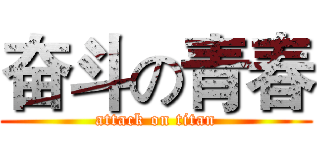 奋斗の青春 (attack on titan)