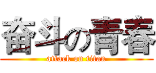 奋斗の青春 (attack on titan)