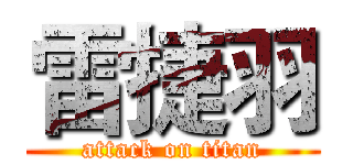 雷捷羽 (attack on titan)