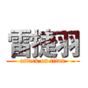 雷捷羽 (attack on titan)