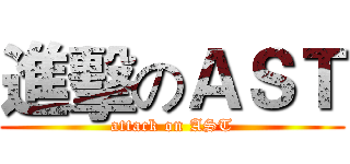 進擊のＡＳＴ (attack on AST)