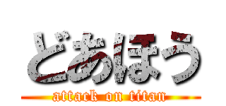 どあほう (attack on titan)