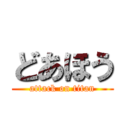 どあほう (attack on titan)